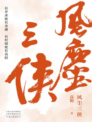 cover image of 风尘三侠